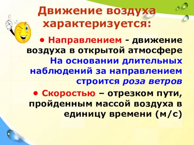 Движение воздуха характеризуется: Направлением - движение воздуха в открытой атмосфере