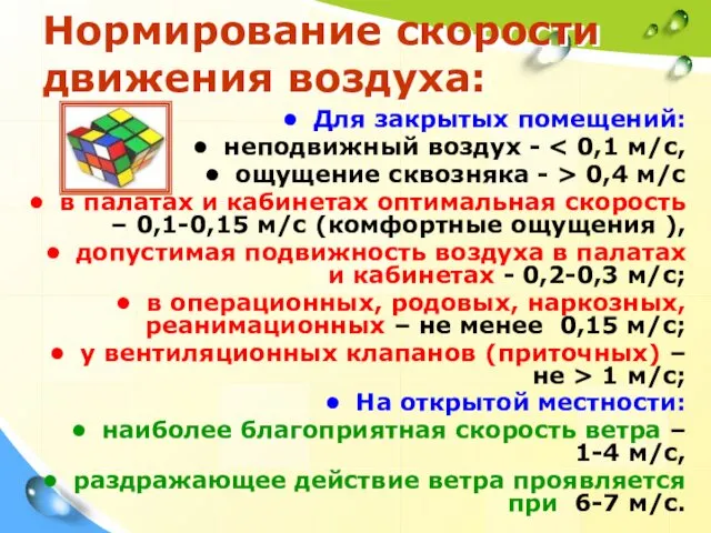 Нормирование скорости движения воздуха: Для закрытых помещений: неподвижный воздух -