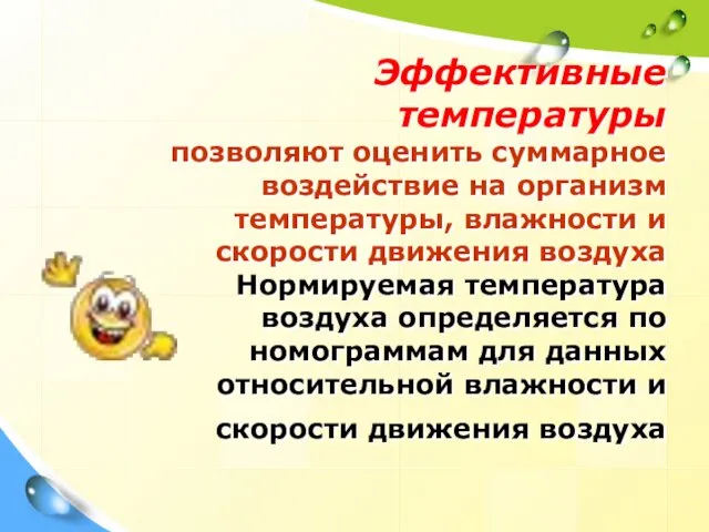 Эффективные температуры позволяют оценить суммарное воздействие на организм температуры, влажности