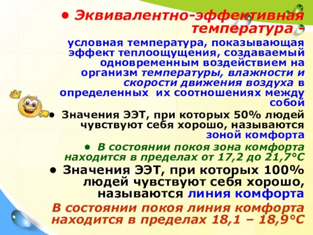 Эквивалентно-эффективная температура - условная температура, показывающая эффект теплоощущения, создаваемый одновременным