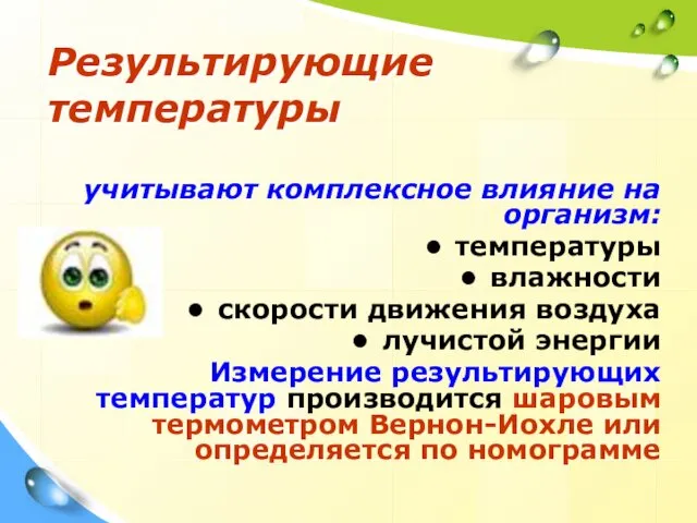 Результирующие температуры учитывают комплексное влияние на организм: температуры влажности скорости