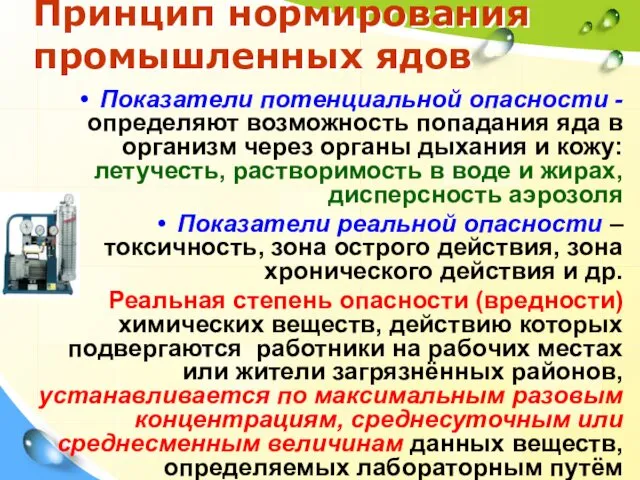 Принцип нормирования промышленных ядов Показатели потенциальной опасности - определяют возможность