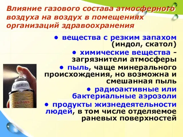 Влияние газового состава атмосферного воздуха на воздух в помещениях организаций