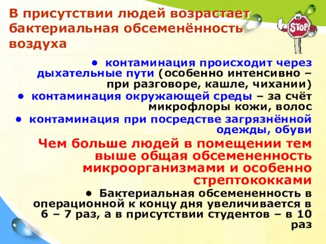 В присутствии людей возрастает бактериальная обсеменённость воздуха контаминация происходит через