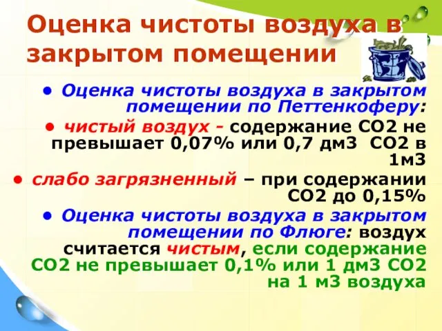 Оценка чистоты воздуха в закрытом помещении Оценка чистоты воздуха в