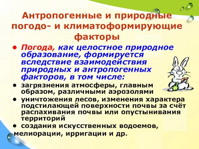 Антропогенные и природные погодо- и климатоформирующие факторы Погода, как целостное