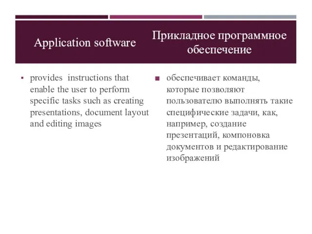 Application software provides instructions that enable the user to perform specific tasks such