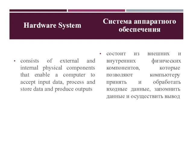 Hardware System Система аппаратного обеспечения consists of external and internal physical components that