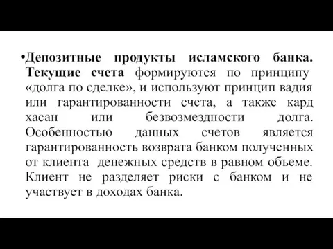 Депозитные продукты исламского банка. Текущие счета формируются по принципу «долга по сделке», и