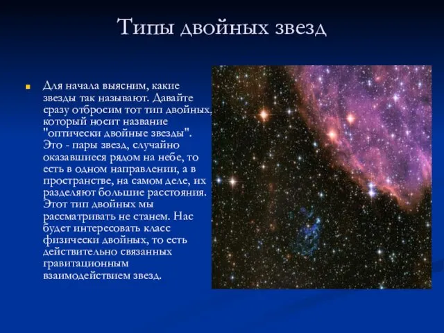 Типы двойных звезд Для начала выясним, какие звезды так называют.