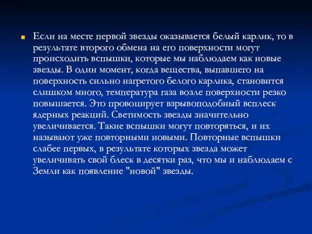 Если на месте первой звезды оказывается белый карлик, то в