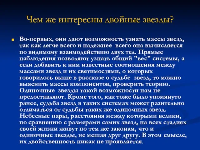 Чем же интересны двойные звезды? Во-первых, они дают возможность узнать