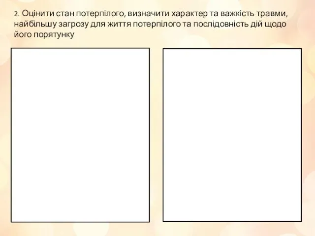 2. Оцінити стан потерпілого, визначити характер та важкість травми, найбільшу