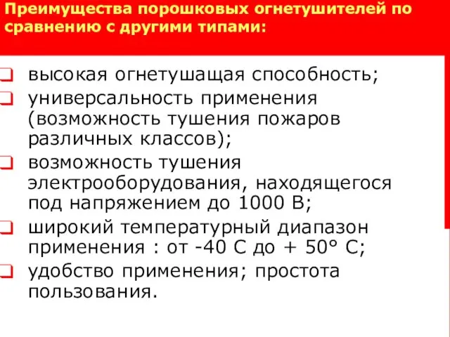 Преимущества порошковых огнетушителей по сравнению с другими типами: высокая огнетушащая