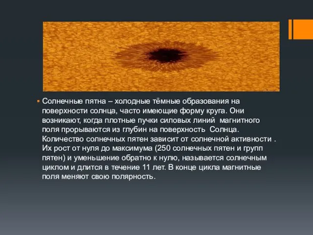 Солнечные пятна – холодные тёмные образования на поверхности солнца, часто имеющие форму круга.