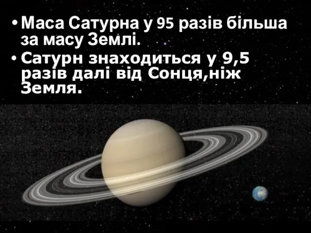 Маса Сатурна у 95 разів більша за масу Землі. Сатурн