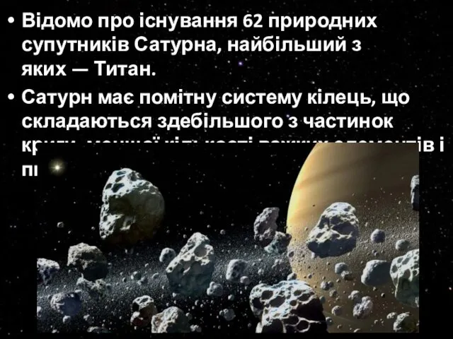 Відомо про існування 62 природних супутників Сатурна, найбільший з яких
