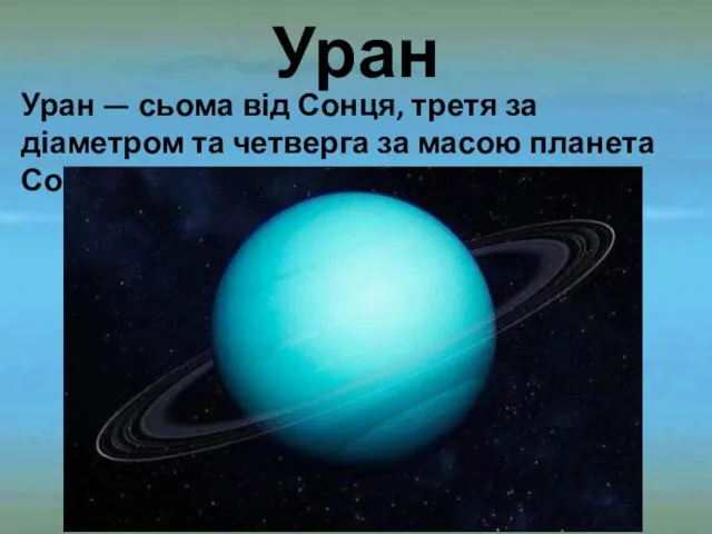 Уран Уран — сьома від Сонця, третя за діаметром та четверга за масою планета Сонячної системи.