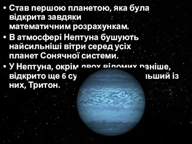 Став першою планетою, яка була відкрита завдяки математичним розрахункам. В