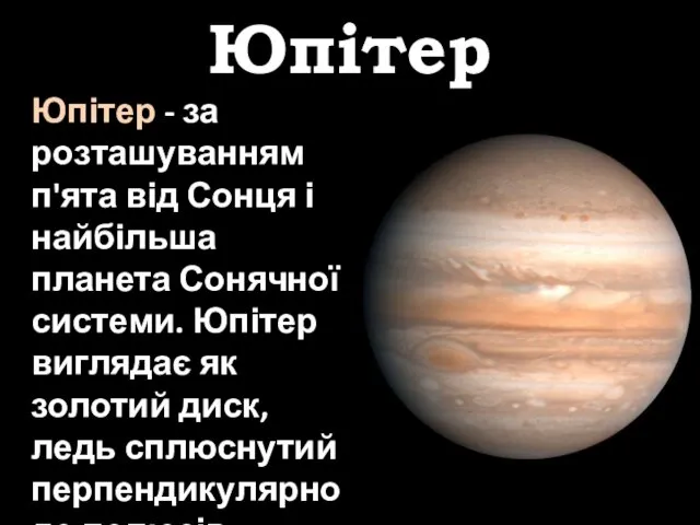 Юпітер Юпітер - за розташуванням п'ята від Сонця і найбільша