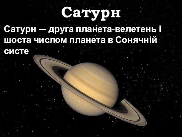 Сатурн Сатурн — друга планета-велетень і шоста числом планета в Сонячній системі.