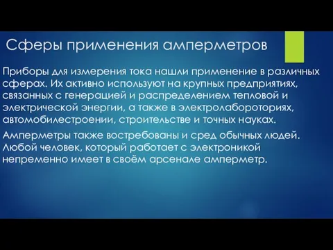 Сферы применения амперметров Приборы для измерения тока нашли применение в