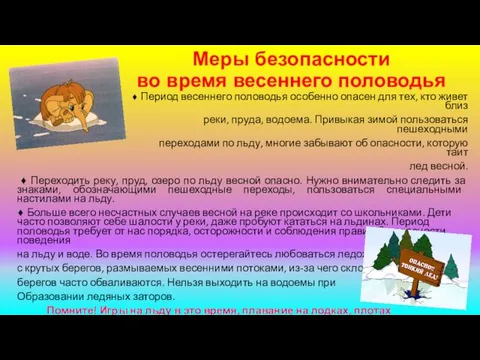 Меры безопасности во время весеннего половодья ♦ Период весеннего половодья