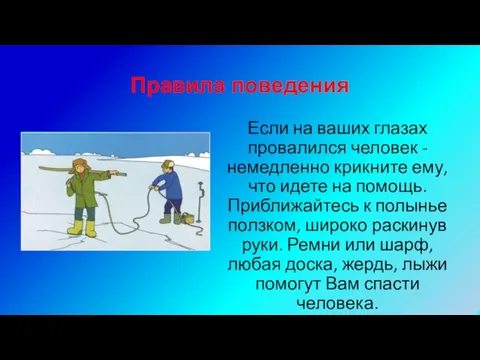 Правила поведения Если на ваших глазах провалился человек - немедленно