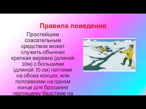 Правила поведения Простейшим спасательным средством может служить обычная крепкая веревка