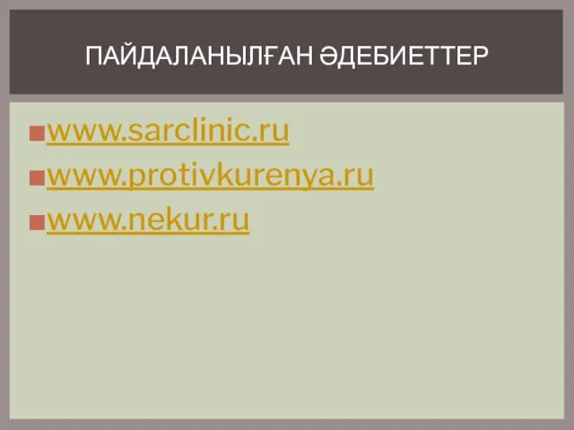 www.sarclinic.ru www.protivkurenya.ru www.nekur.ru ПАЙДАЛАНЫЛҒАН ӘДЕБИЕТТЕР