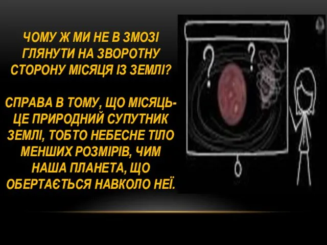 ЧОМУ Ж МИ НЕ В ЗМОЗІ ГЛЯНУТИ НА ЗВОРОТНУ СТОРОНУ