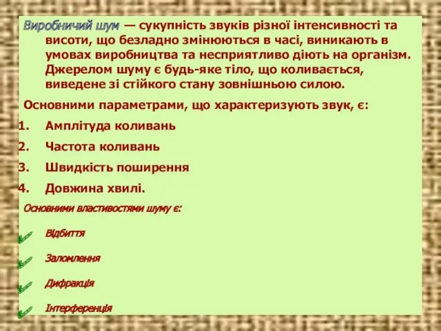 Виробничий шум — сукупність звуків різної інтенсивності та висоти, що