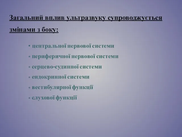 Загальний вплив ультразвуку супроводжується змінами з боку: центральної нервової системи