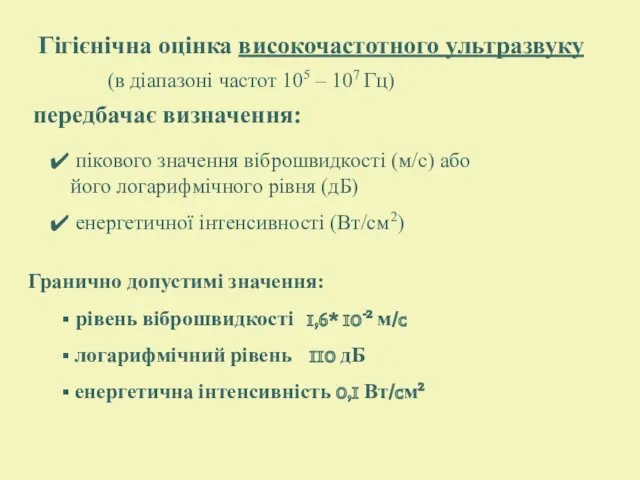 Гігієнічна оцінка високочастотного ультразвуку (в діапазоні частот 105 – 107