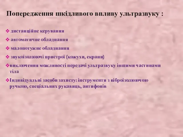 Попередження шкідливого впливу ультразвуку : дистанційне керування автоматичне обладнання малопотужне