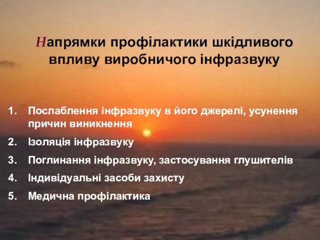 Напрямки профілактики шкідливого впливу виробничого інфразвуку Послаблення інфразвуку в його