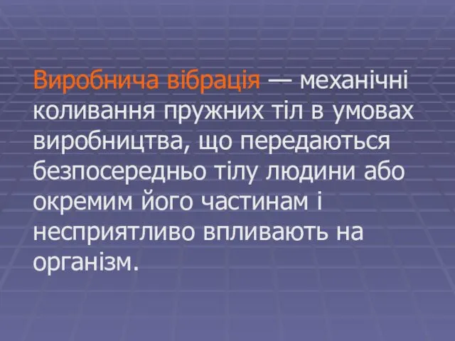 Виробнича вібрація — механічні коливання пружних тіл в умовах виробництва,