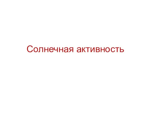 Солнечная активность