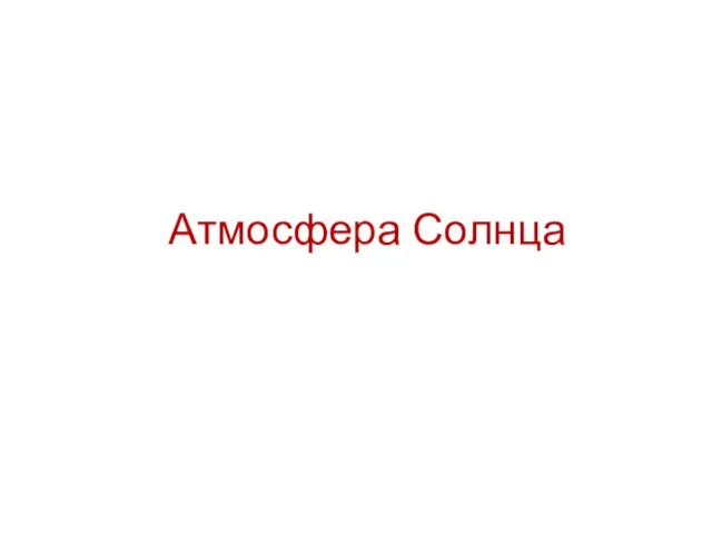 Атмосфера Солнца