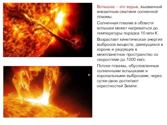 Вспышка – это взрыв, вызванный внезапным сжатием солнечной плазмы. Солнечная