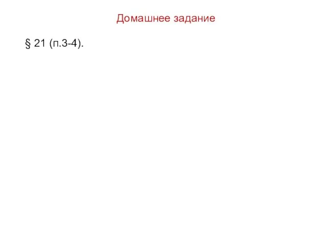 Домашнее задание § 21 (п.3-4).