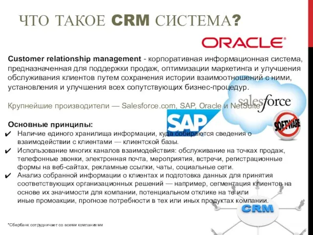 ЧТО ТАКОЕ CRM СИСТЕМА? Customer relationship management - корпоративная информационная