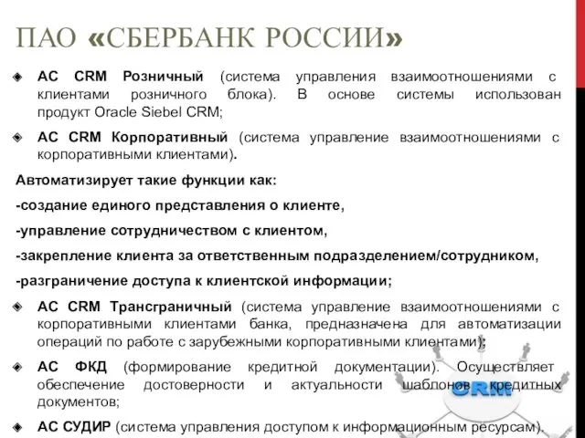 ПАО «СБЕРБАНК РОССИИ» АС CRM Розничный (система управления взаимоотношениями с