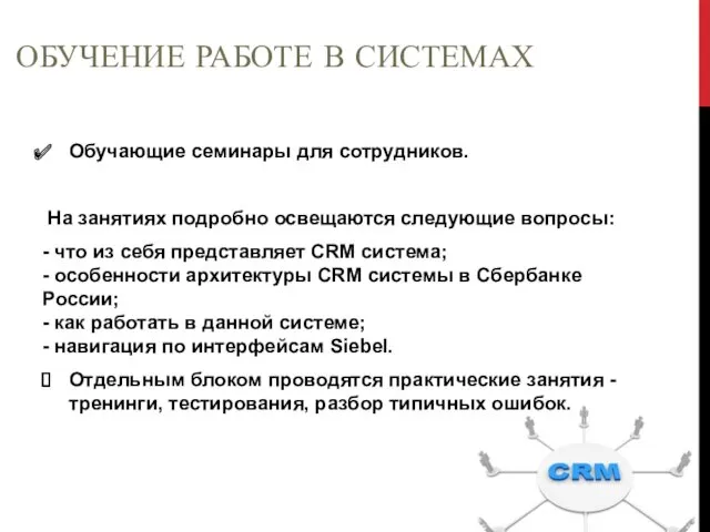 ОБУЧЕНИЕ РАБОТЕ В СИСТЕМАХ Обучающие семинары для сотрудников. На занятиях