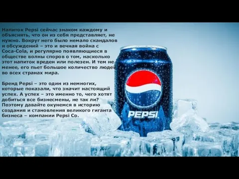 Напиток Pepsi сейчас знаком каждому и объяснять, что он из