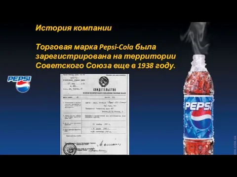 История компании Торговая марка Pepsi-Cola была зарегистрирована на территории Советского Союза еще в 1938 году.