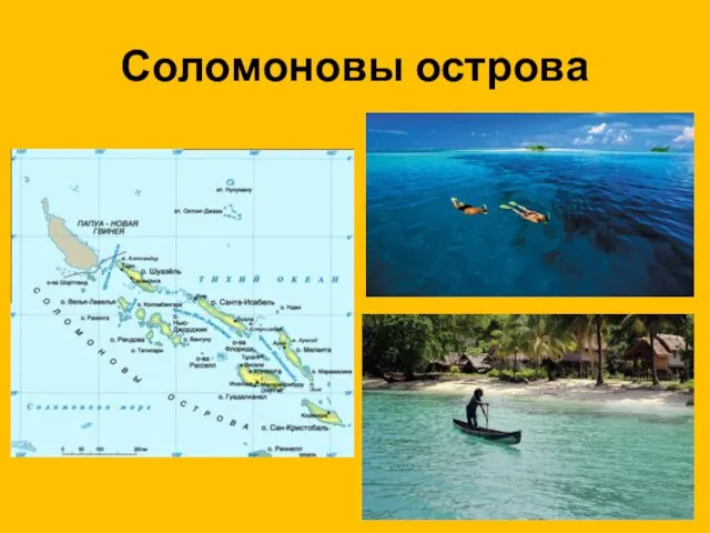 Соломоновы острова