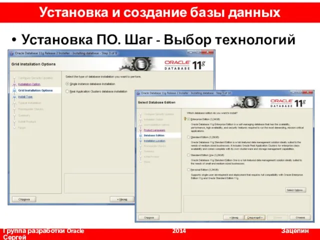 Установка ПО. Шаг - Выбор технологий Группа разработки Oracle 2014