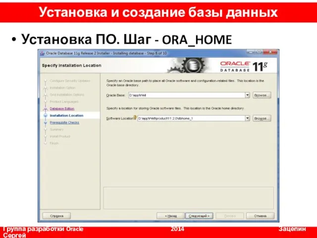 Установка ПО. Шаг - ORA_HOME Группа разработки Oracle 2014 Зацепин Сергей Установка и создание базы данных