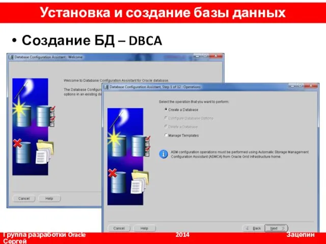 Создание БД – DBCA Группа разработки Oracle 2014 Зацепин Сергей Установка и создание базы данных